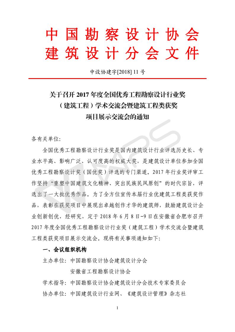 2017年度全国优秀工程勘察设计行业奖（建筑工程）学术交流会_01.jpg