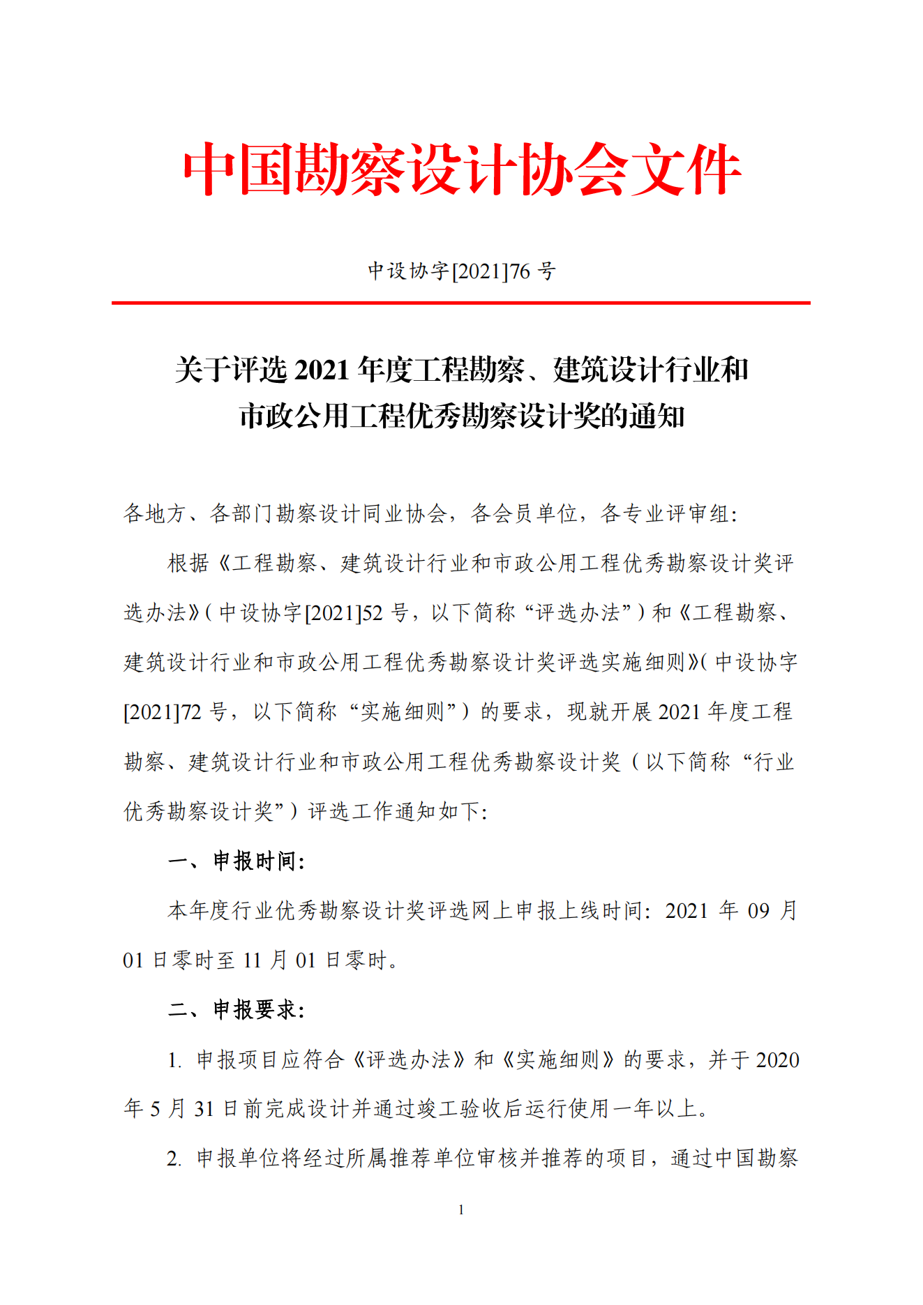 中设协字[2021] 76号关于评选2021年度工程勘察、建筑设计行业和市政公用工程优秀勘察设计奖的通知_00.png