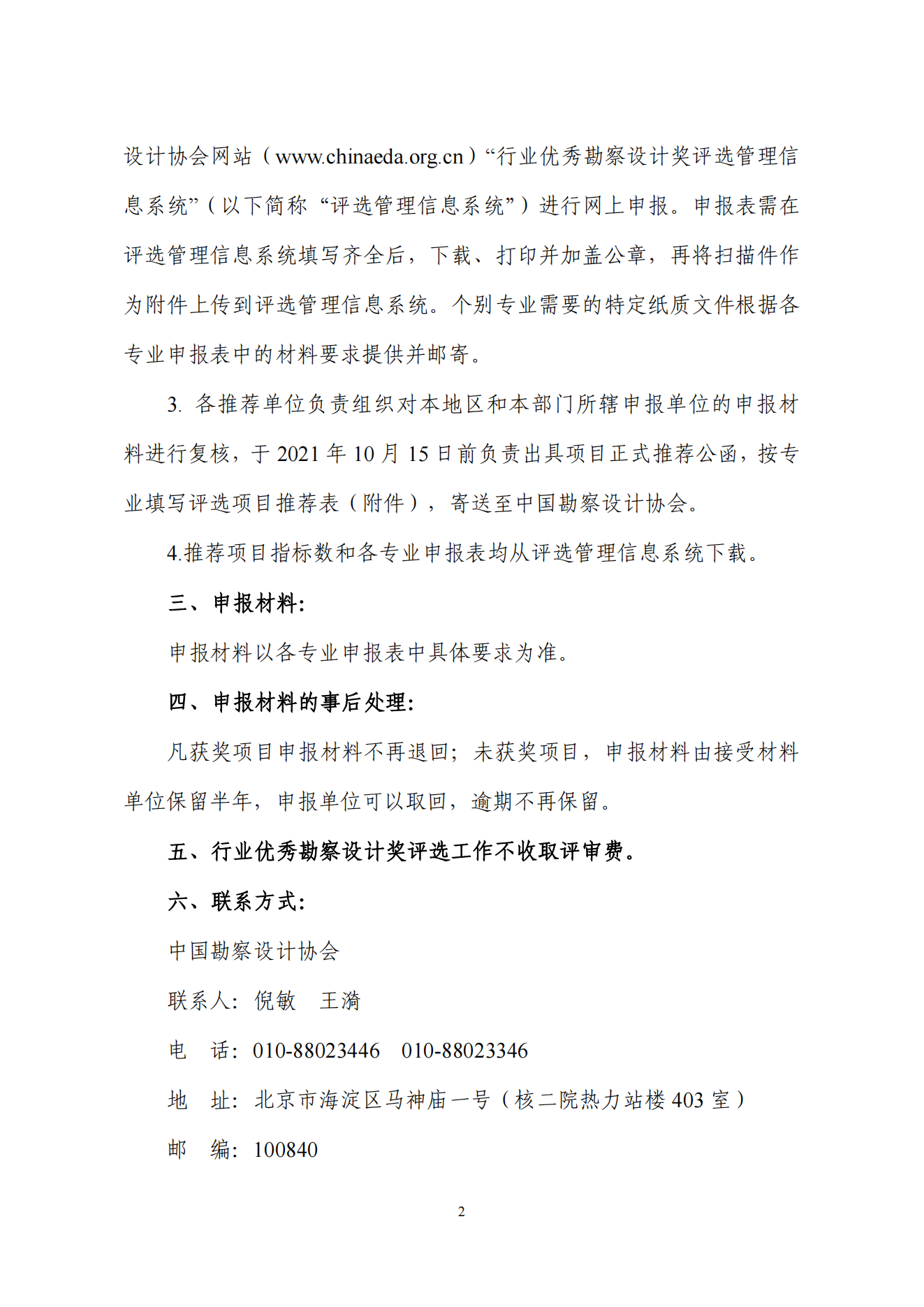 中设协字[2021] 76号关于评选2021年度工程勘察、建筑设计行业和市政公用工程优秀勘察设计奖的通知_01.png